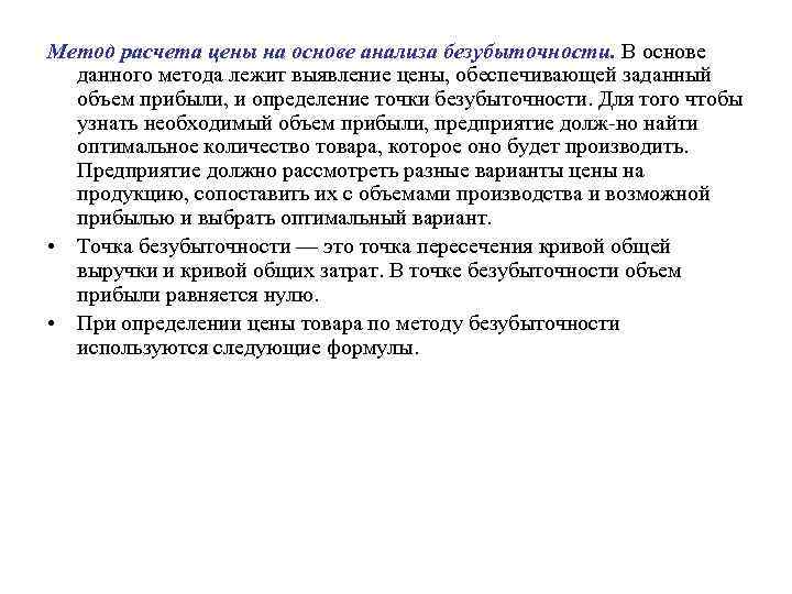 Метод расчета цены на основе анализа безубыточности. В основе данного метода лежит выявление цены,