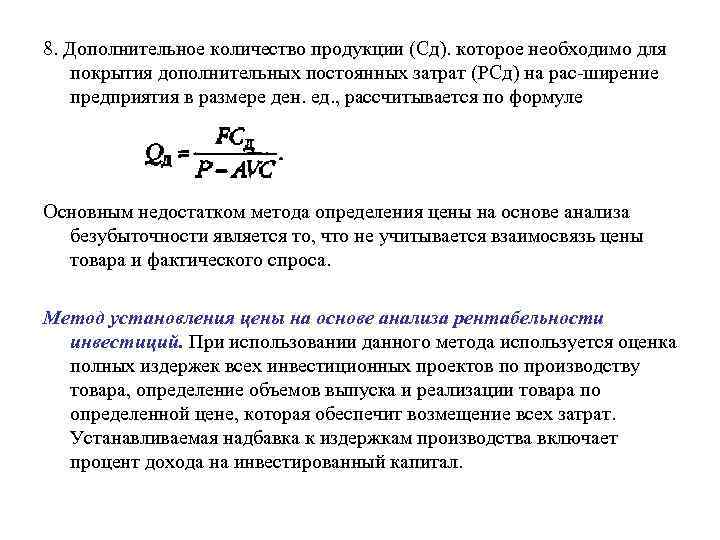 8. Дополнительное количество продукции (Сд). которое необходимо для покрытия дополнительных постоянных затрат (РСд) на