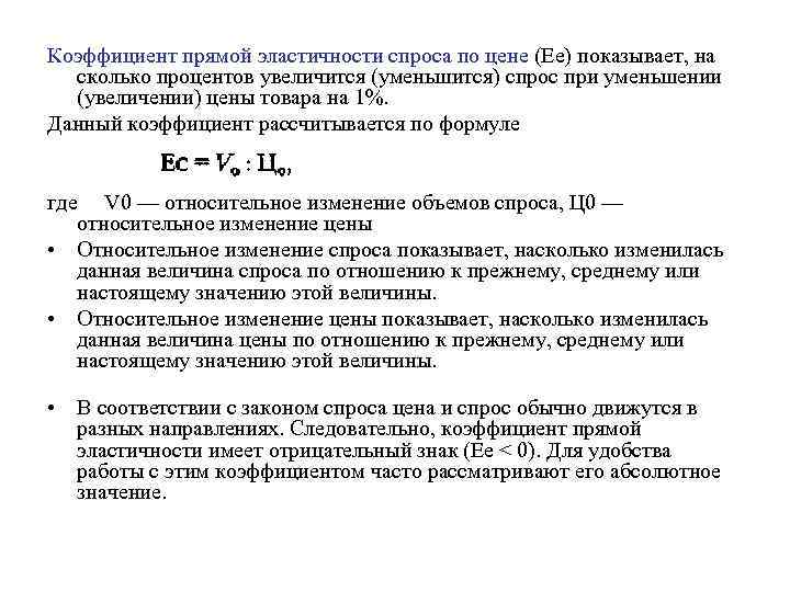 Коэффициент прямой эластичности спроса по цене (Ее) показывает, на сколько процентов увеличится (уменьшится) спрос