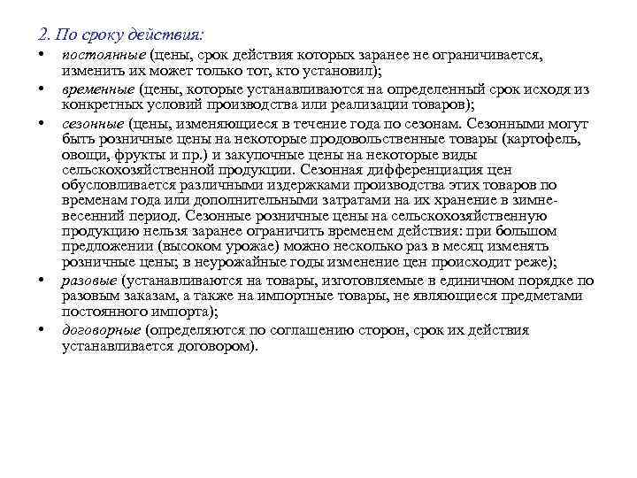 2. По сроку действия: • • • постоянные (цены, срок действия которых заранее не