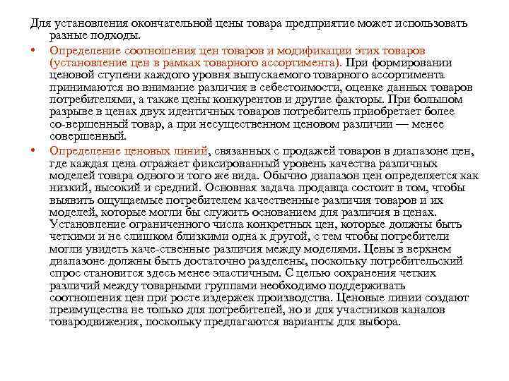 Для установления окончательной цены товара предприятие может использовать разные подходы. • Определение соотношения цен