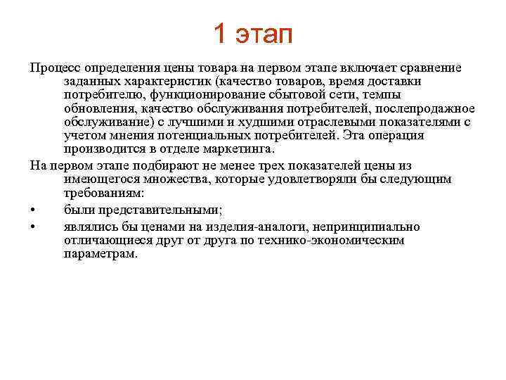 1 этап Процесс определения цены товара на первом этапе включает сравнение заданных характеристик (качество