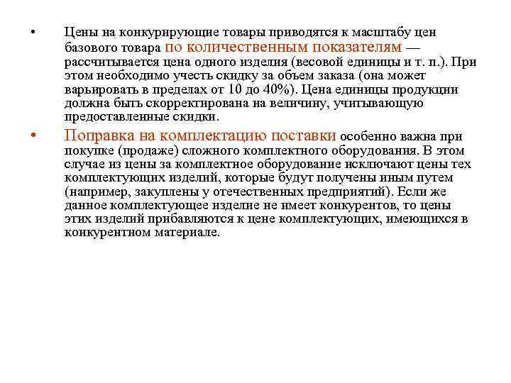  • • Цены на конкурирующие товары приводятся к масштабу цен базового товара по