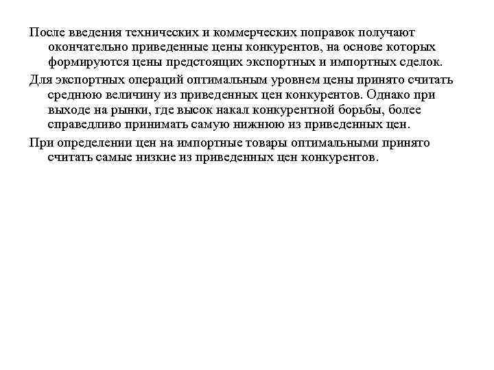 После введения технических и коммерческих поправок получают окончательно приведенные цены конкурентов, на основе которых