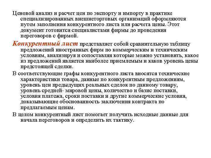 Ценовой анализ и расчет цен по экспорту и импорту в практике специализированных внешнеторговых организаций