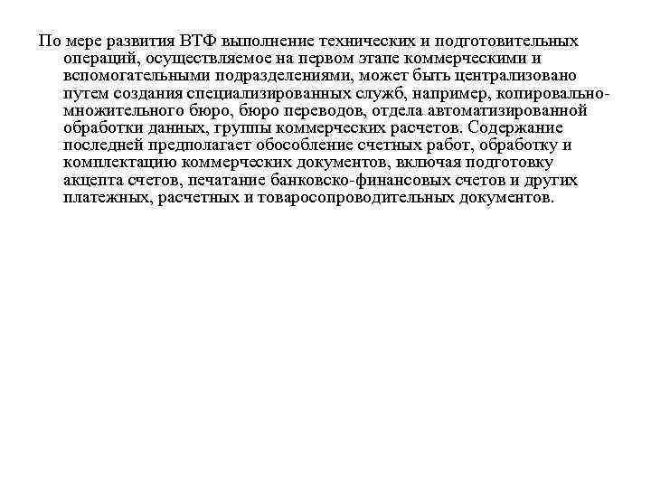 По мере развития ВТФ выполнение технических и подготовительных операций, осуществляемое на первом этапе коммерческими