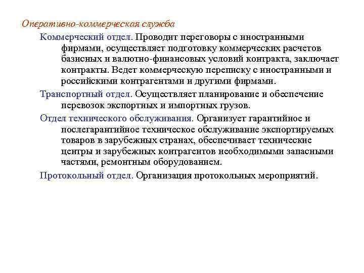 Оперативно-коммерческая служба Коммерческий отдел. Проводит переговоры с иностранными фирмами, осуществляет подготовку коммерческих расчетов базисных