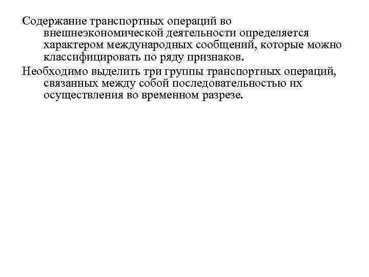 Содержание транспортных операций во внешнеэкономической деятельности определяется характером международных сообщений, которые можно классифицировать по