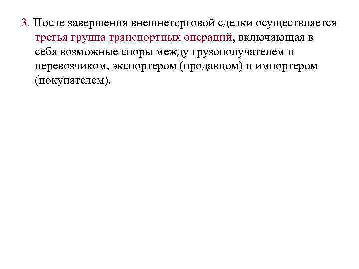 3. После завершения внешнеторговой сделки осуществляется третья группа транспортных операций, включающая в себя возможные