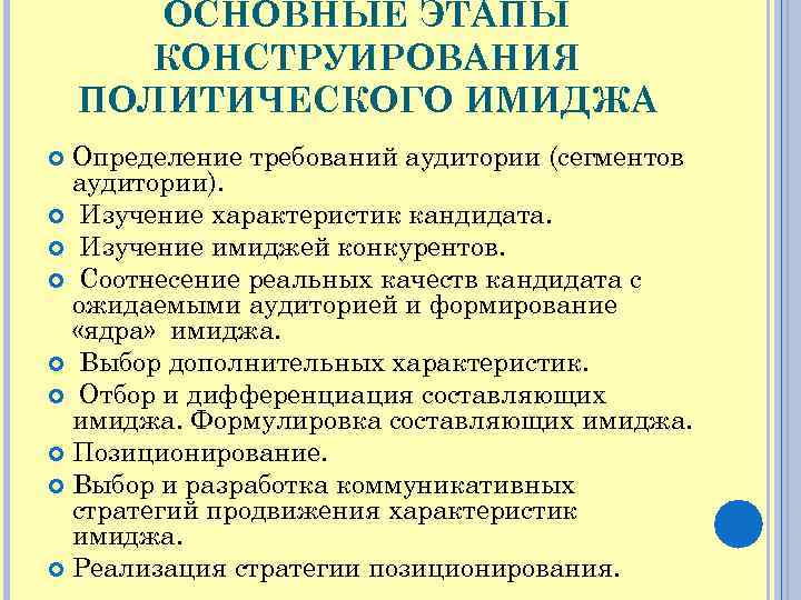 Изучение характеристик. Основные этапы имиджа. Этапы конструирования политического имиджа. Формирование политического имиджа. Средства формирования имиджа политика.