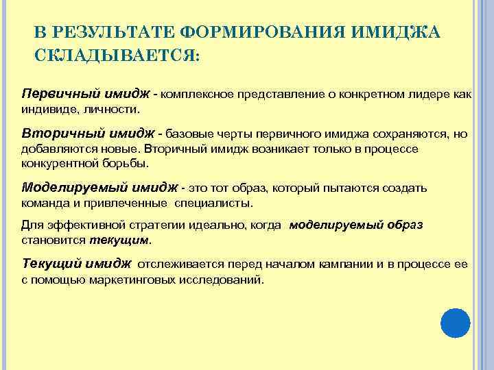 В РЕЗУЛЬТАТЕ ФОРМИРОВАНИЯ ИМИДЖА СКЛАДЫВАЕТСЯ: Первичный имидж - комплексное представление о конкретном лидере как