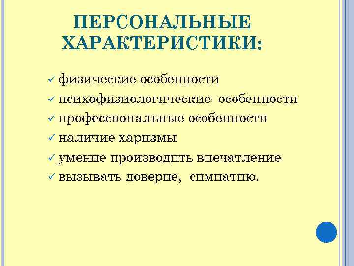 Персональные характеристики. Персональные особенности. Личная характеристика. Личные характеристики человека.