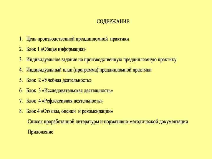 Содержание индивидуальных заданий. Индивидуальное задание по преддипломной практике. Содержание производственной практики.