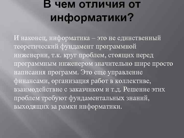 В чем отличия от информатики? И наконец, информатика – это не единственный теоретический фундамент