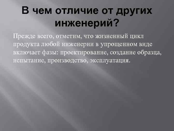 В чем отличие от других инженерий? Прежде всего, отметим, что жизненный цикл продукта любой