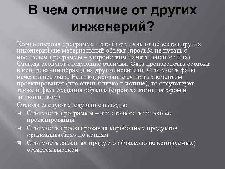 В чем отличие от других инженерий? Компьютерная программа – это (в отличие от объектов