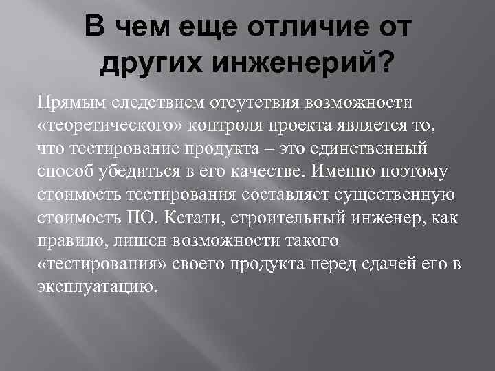 В чем еще отличие от других инженерий? Прямым следствием отсутствия возможности «теоретического» контроля проекта