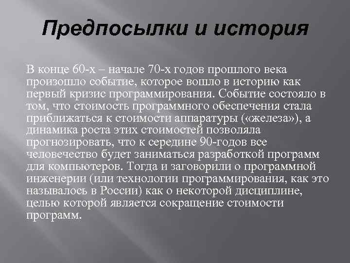 Предпосылки и история В конце 60 -х – начале 70 -х годов прошлого века