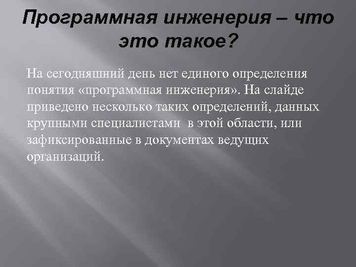 Программная инженерия – что это такое? На сегодняшний день нет единого определения понятия «программная