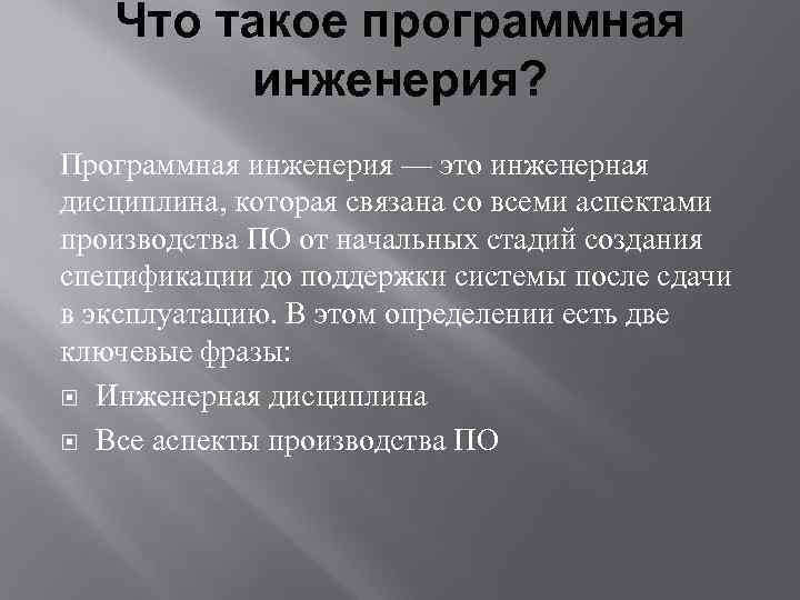 Что такое программная инженерия? Программная инженерия — это инженерная дисциплина, которая связана со всеми