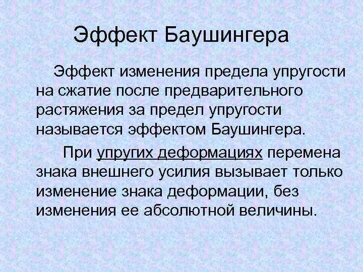 Эффект Баушингера Эффект изменения предела упругости на сжатие после предварительного растяжения за предел упругости