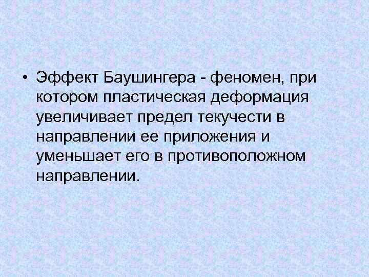  • Эффект Баушингера - феномен, при котором пластическая деформация увеличивает предел текучести в