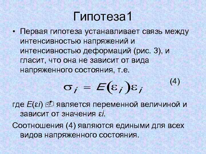 Гипотеза 1 • Первая гипотеза устанавливает связь между интенсивностью напряжений и интенсивностью деформаций (рис.