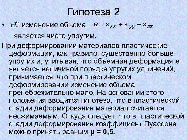 Гипотеза 2 • изменение объема является чисто упругим. При деформировании материалов пластические деформации, как