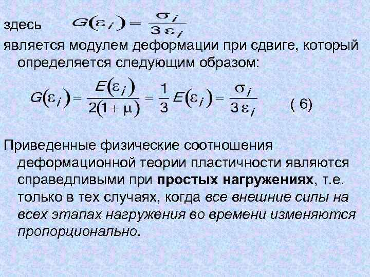 Теория пластичности. Деформационная теория пластичности. Поверхность нагружения в теории пластичности. Гипотезы пластичности. Деформационная теория пластичности при переменном нагружении..