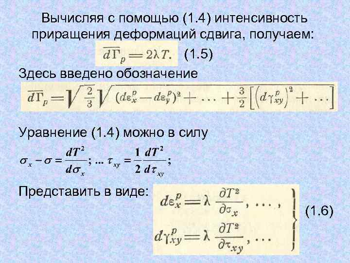  Вычисляя с помощью (1. 4) интенсивность приращения деформаций сдвига, получаем: (1. 5) Здесь