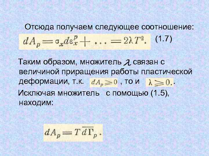  Отсюда получаем следующее соотношение: (1. 7) Таким образом, множитель связан с величиной приращения