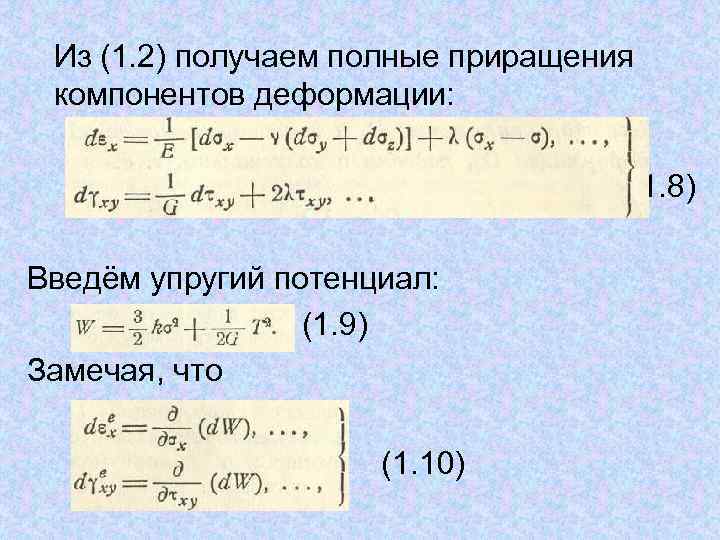  Из (1. 2) получаем полные приращения компонентов деформации: (1. 8) Введём упругий потенциал: