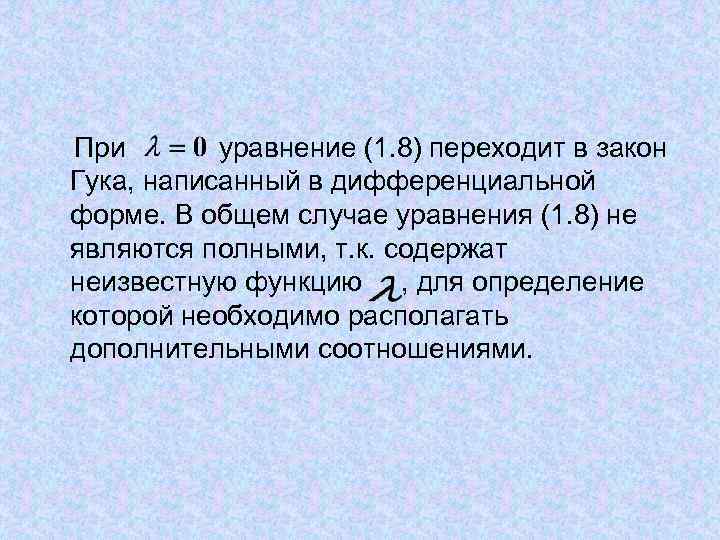  При уравнение (1. 8) переходит в закон Гука, написанный в дифференциальной форме. В