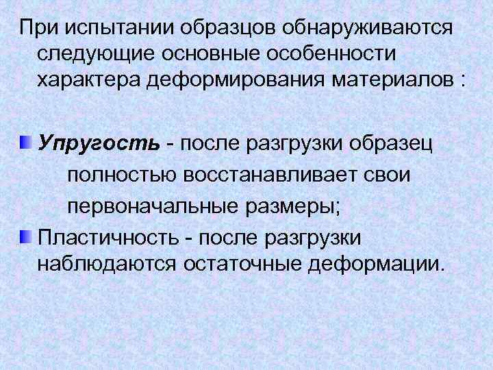 При испытании образцов обнаруживаются следующие основные особенности характера деформирования материалов : Упругость - после