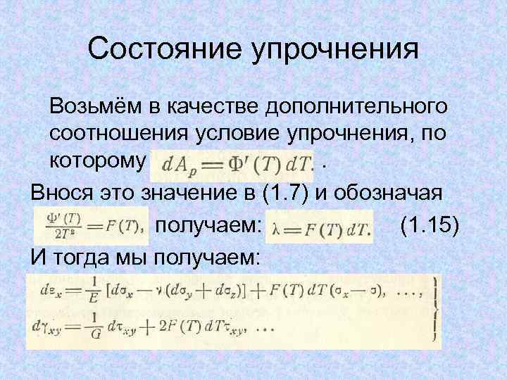 Состояние упрочнения Возьмём в качестве дополнительного соотношения условие упрочнения, по которому . Внося это