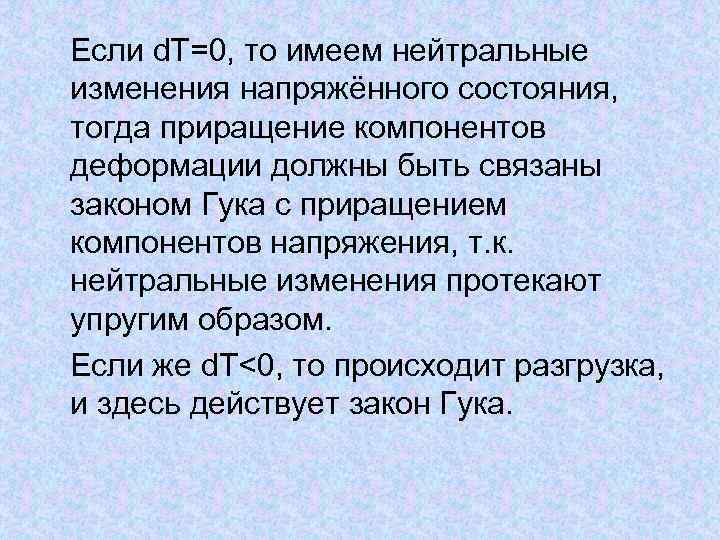  Если d. T=0, то имеем нейтральные изменения напряжённого состояния, тогда приращение компонентов деформации