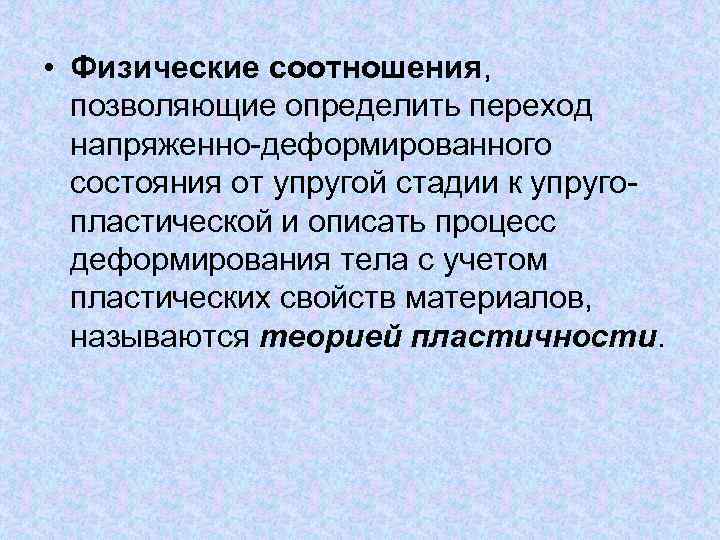  • Физические соотношения, позволяющие определить переход напряженно-деформированного состояния от упругой стадии к упругопластической
