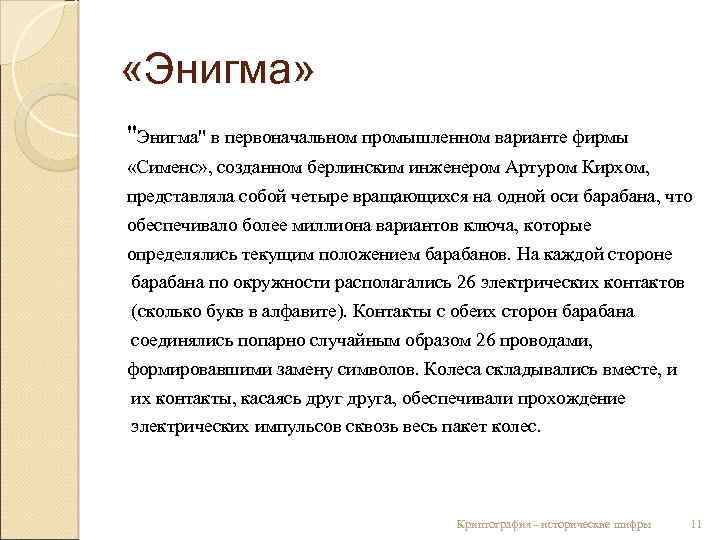  «Энигма» "Энигма" в первоначальном промышленном варианте фирмы «Сименс» , созданном берлинским инженером Артуром