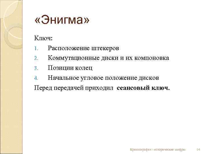  «Энигма» Ключ: 1. Расположение штекеров 2. Коммутационные диски и их компоновка 3. Позиции