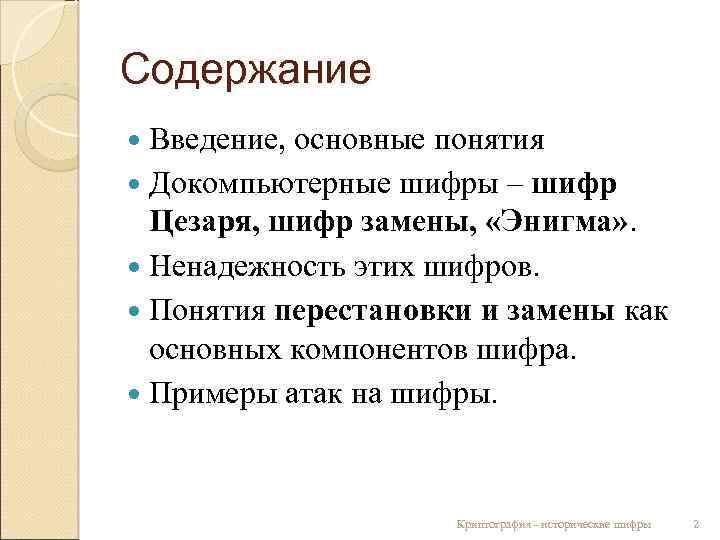 Содержание Введение, основные понятия Докомпьютерные шифры – шифр Цезаря, шифр замены, «Энигма» . Ненадежность