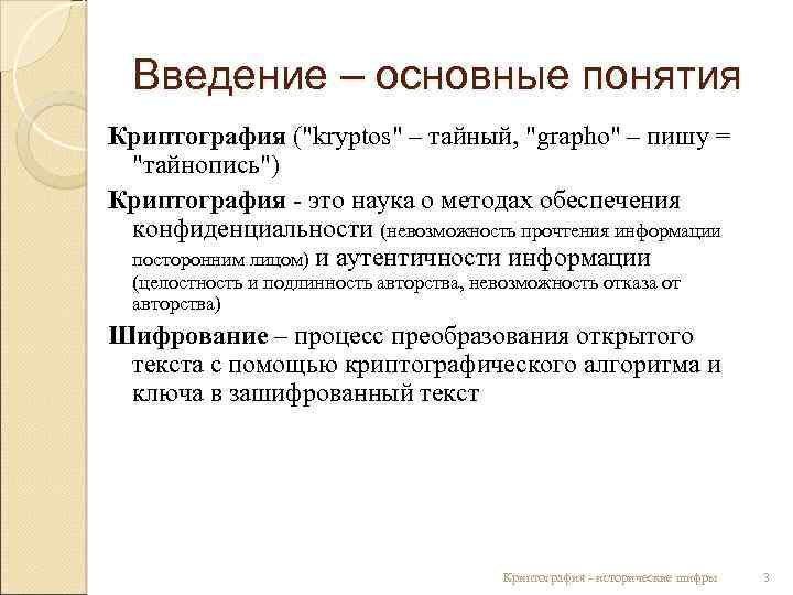 Введение – основные понятия Криптография ("kryptos" – тайный, "grapho" – пишу = "тайнопись") Криптография