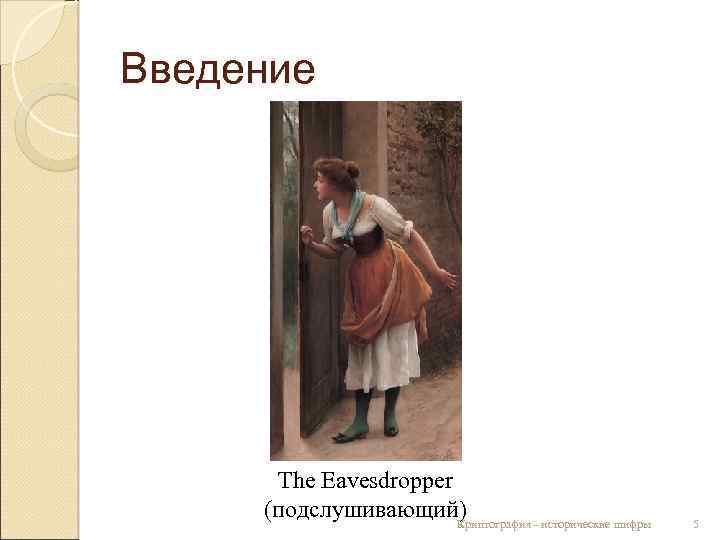 Введение The Eavesdropper (подслушивающий) Криптография - исторические шифры 5 