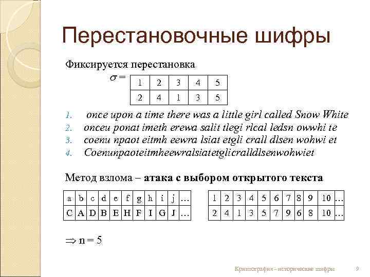 Перестановочные шифры Фиксируется перестановка = 1 2 3 4 2 1. 2. 3. 4.