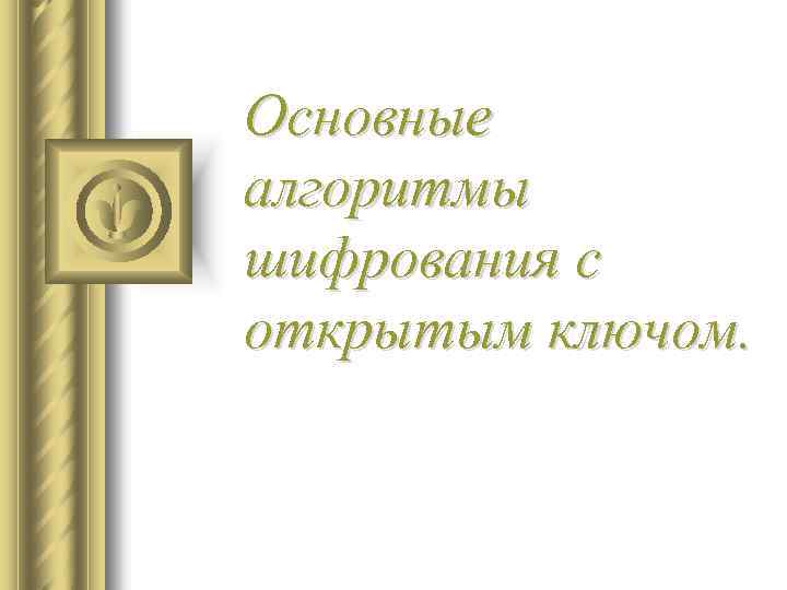 Основные алгоритмы шифрования с открытым ключом. 
