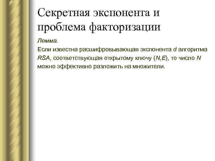 Секретная экспонента и проблема факторизации Лемма. Если известна расшифровывающая экспонента d алгоритма RSA, соответствующая