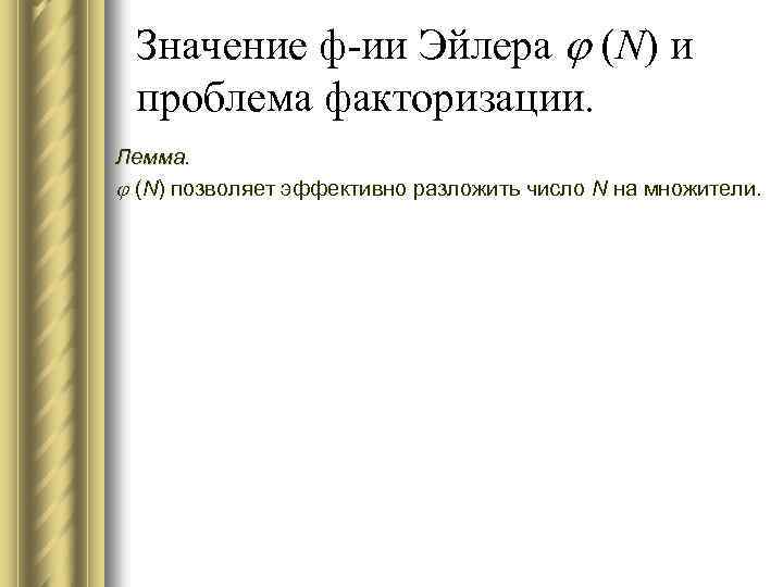 Значение ф-ии Эйлера (N) и проблема факторизации. Лемма. (N) позволяет эффективно разложить число N