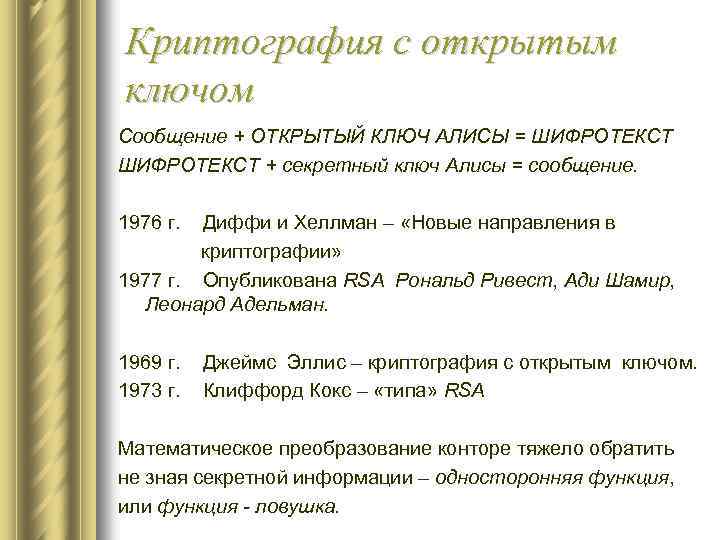 Криптография с открытым ключом Сообщение + ОТКРЫТЫЙ КЛЮЧ АЛИСЫ = ШИФРОТЕКСТ + секретный ключ