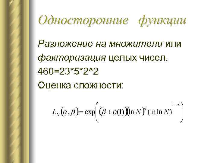 Односторонние функции Разложение на множители или факторизация целых чисел. 460=23*5*2^2 Оценка сложности: 
