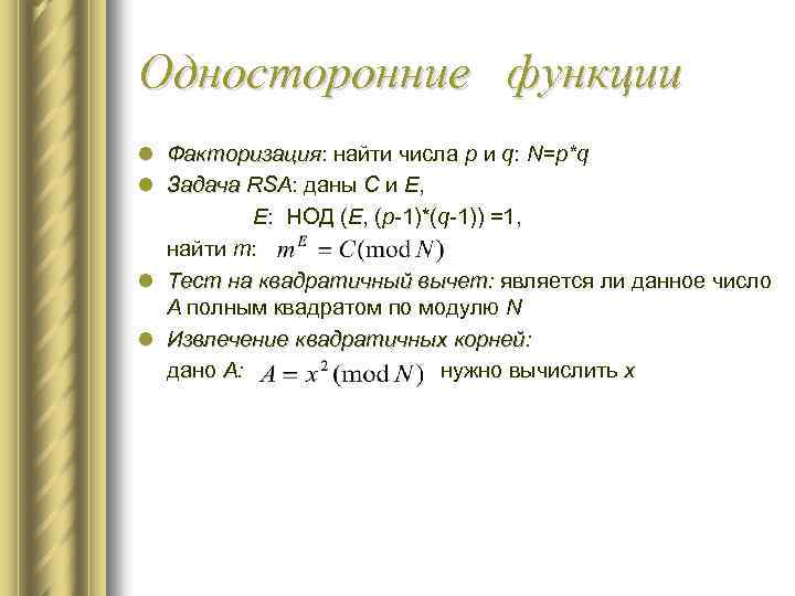 Односторонние функции l Факторизация: найти числа p и q: N=p*q Факторизация l Задача RSA: