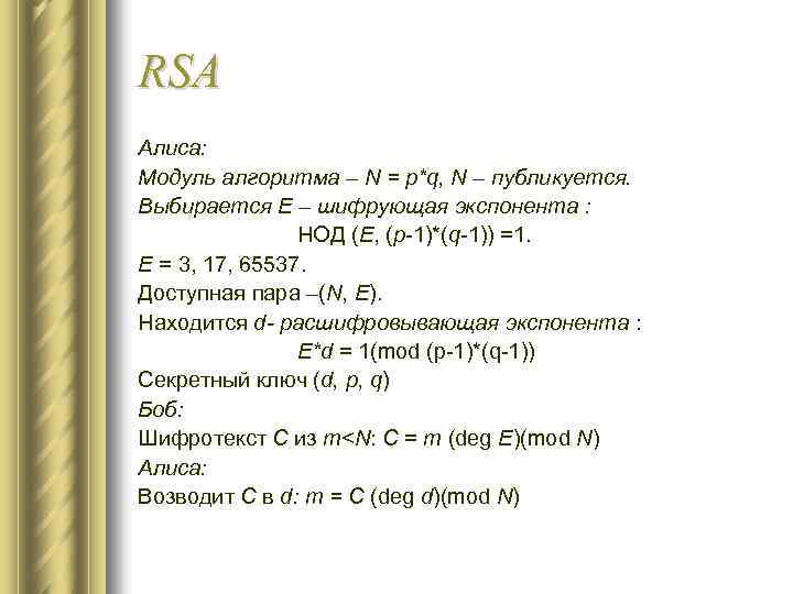 RSA Алиса: Модуль алгоритма – N = p*q, N – публикуется. Выбирается E –